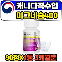 캐나다 직구 고함량 성인 마그네슘400 무기질 영양제 MAGNESIUM 고흡수 임산부 산모 출산후 임신초기 다리 발 손 저림 떨림 경련 에좋은 식약처인증 마그네슘 단일제 보충제