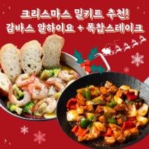특별한 날 기념일 크리스마스 요리 간편 밀키트 세트, 감바스 알아히요 + 폭찹스테이크 (2인분) X 2세트
