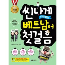 씬나게 시작하는 베트남어 첫걸음:MP3 파일 제공, 예가