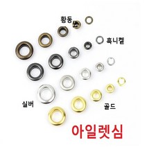 아일렛심 황동색, 내경6.0mm 100개