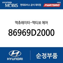 액츄레이터-액티브 에어 (86969D2000) 제네시스 EQ900 제네시스 G90
