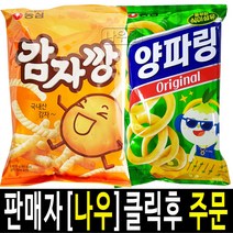 (라니랜드) 농심 봉지과자 스낵 과자류 간식 양파링 5봉지+감자깡 5봉지 총10봉지