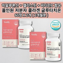글루타치오 피부에 좋은 얼굴 피부 미백 하얘지는 법 톤 업 색 멜라닌 색소 억제 부족 세포 건조증 속 건조 수분 탄력 주름 개선 저분자 콜라겐 비타민C 글루타치온 영양제 60정, 2개
