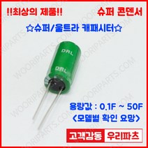 DRL 2.7V 5F (10*20) 슈퍼콘덴서 슈퍼캐패시터 콘덴서 대용량캐피시터 대용량컨덴서 고출력 슈퍼캡 울트라캐패시터 슈퍼커패시터 블랙박스 교체용