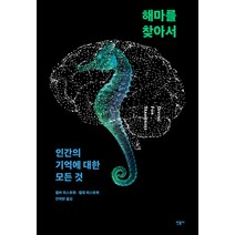 해마를 찾아서:인간의 기억에 대한 모든 것, 민음사, 윌바 외스트뷔