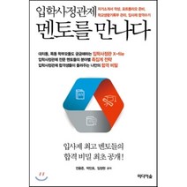 입학사정관제 멘토를 만나다 : 자기소개서작성 포트폴리오준비 학교생활기록부관리 입학사정관제 합격수기, 미디어숲, 전용준,박민호,임정현 공저