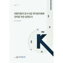 화물자동차 운수사업 허가관리체계 정비를 위한 실태조사, 한국교통연구원