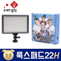 유쾌한 생각 정품 룩스패드22H + 배터리팩 추가 삼각대 거치대 개인방송장비 유튜브 아프리카TV LED 면광원 2배 밝아진 LUXPAD22 H, 룩스패드22H + 배터리팩 + 문어발삼각대(GP-03ST)