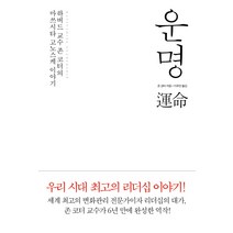 운명:하버드 교수 존 코터의 마쓰시타 고노스케 이야기, 다산북스, 존 코터