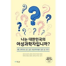 나는 대한민국의 여성 과학자입니까?:보통 과학자로 살고 싶은 여성 과학자들의 일과 삶 이야기, 와우라이프, 권소영,김난주,남혜성,박은경,박인경,배정은,백지원...