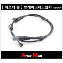 [에프터몰] 브레이크센서 (전) 비엠더블유 BMW X5 X6 E70 E71 E72 CP-WK916 34356792567