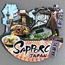 맛있는굿즈 오사카 후쿠오카 일본 홍콩 마카오 대만 중국 냉장고자석 마그넷 마그네틱 기념품, D일본40.삿포로