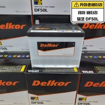 델코 공식대리점 정품 신품 델코 DF 50L 다마스 라보 레이 쏘울 아반떼, 델코 DF50L 폐전지반납, 10mm스패너+13mm T핸들