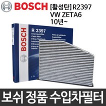 폭스바겐 제타6 10년~ 보쉬 자동차 에어컨필터 R2397, 10년~ [R2397]