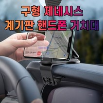 차갈량 핸드폰 제네시스 구형 거치대 계기판 HONI * 271431EA, 본상품선택