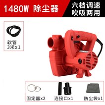 산업용 먼지 흡진기 진공력 목공용 공사 그라인더 분진 톱밥 집진기 목공, 1480W(3미터 빨대 포함)