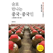술로 만나는 중국 중국인:중국 전문 저널리스트와 함께하는 신 명주기행, 서교출판사, 모종혁