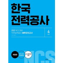 2022 NCS 한국전력공사 직무능력검사 봉투모의고사:한전 필기시험 대비, 박문각