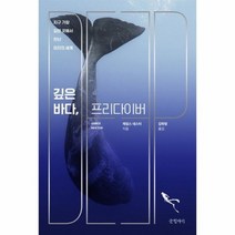 깊은 바다 프리다이버, 상품명