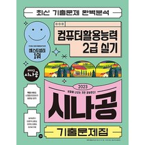 2023 시나공 기출문제집 컴퓨터활용능력 컴활 2급 실기 자격증 교재 문제집 책, 길벗