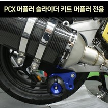 PCX125 머플러 슬라이더 키트 P7360, 레드
