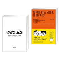 (서점추천) 유난한 도전 + 행복을 파는 브랜드 오롤리데이 (전2권), 북스톤