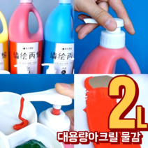 대용량 2리터 아크릴물감 세트 43색 금색 은색 2L, 펩티아드블루