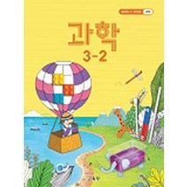 (교과서) 2021사용 초등학교 과학 3-2 교과서 최상급