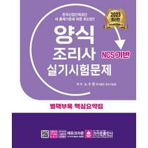 2023 양식조리사 실기시험문제, 크라운출판사