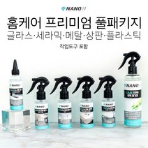 나노엔 프리미엄 풀패키지 셀프 나노코팅, 홈케어 프리미엄 풀패키지