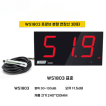 디지털 벽걸이 소음계 데시벨 측정기 공장 건설현장 소음 감지기, ws1803표준모델 + 프로브케이블 3m