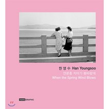 연분홍 치마가 봄바람에 : When the Spring Wind Blows