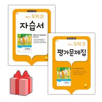 [선물] 2023년 지학사 중학교 도덕 2 자습서+평가문제집 세트 (추병완 전2권 중등)