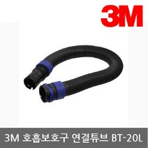 3M OP 전동식/송기식 호흡보호구 연결튜브 BT-20L, 선택완료