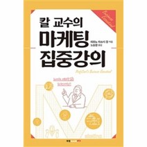 칼 교수의 마케팅 집중강의, 상품명