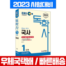 신지원 2023 EBS 독학사 1단계 국사 / 김대식 책 교재