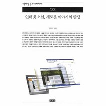 이노플리아 인터넷 소설 새로운 이야기의 탄생 122 책세상문고 우리시대, One color | One Size@1