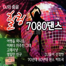 [ST] 2CD DJ와 춤을 힐링 7080 댄스 40곡, 단품