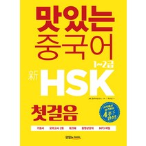 맛있는 중국어 신HSK 첫걸음 1~2급:시작에서 합격까지 4주 완성, 맛있는북스