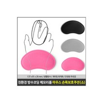 마우스 손목보호쿠션 핑크 소 메모리폼 패드 받침대, 마우스 손목보호쿠션 핑크(소)