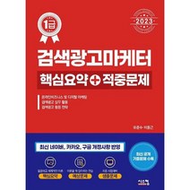 [시스컴] 2023 검색광고마케터1급 핵심요약+적중문제, 없음