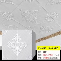 인테리어 천장 마감재 접착식 보드 천정 천장재 사무실 화장실 욕실 병원 시트지, 대형, E형 70cm×70cm 두께6mm-10개