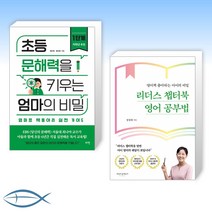 [오늘의 책] 초등 문해력을 키우는 엄마의 비밀 1단계 + 리더스 챕터북 영어 공부법 (전2권)