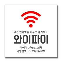 배너마켓 와이파이 안내 스티커 비밀번호 안내문 주문 제작, No.08 와이파이 스티커
