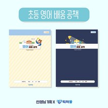 초등 영어 배움 공책 현직 선생님 기획상품, 5-6학년