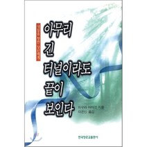 아무리 긴 터널이라도 끝이 보인다, 한국장로교출판사, 미우라 아야코 저/이은신 역
