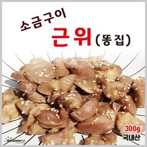 대운 본사직영 소금구이 똥집(근위) 300g(국내산), 1개, 300g