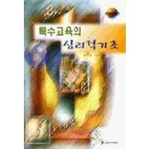 특수교육의 심리적 기초, 교육아카데미, 김삼섭 저