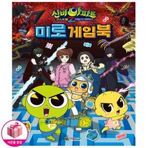 신비아파트 4 어둠의 퇴마사 미로게임북