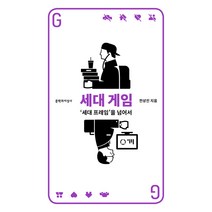 세대 게임:세대 프레임을 넘어서, 문학과지성사, 전상진